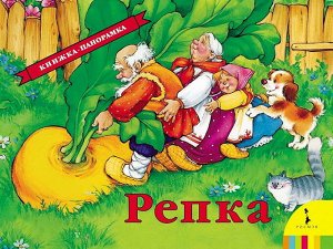 27891 Книжка-панорамка "Репка"