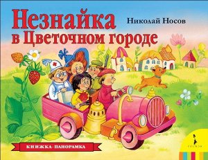 36560 Книжка-панорамка Носов Н."Незнайка в Цветочном городе"