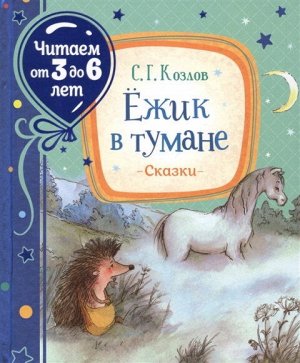 37846 Козлов С."Ежик в тумане" (читаем от 3 до 6 лет)