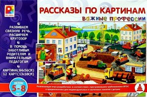 С-956 Настольная игра "Важные профессии.Рассказы по картинам"