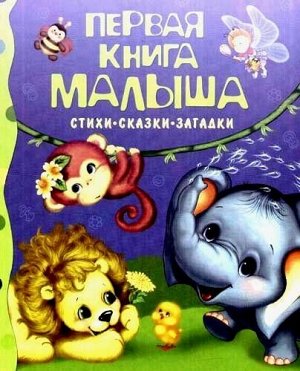 9667 Первая книга малыша "Стихи,сказки,загадки"