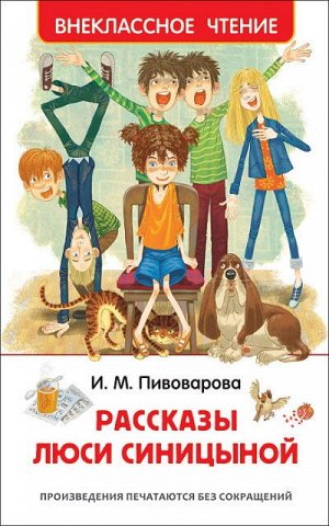 36528 Пивоварова И."Рассказы Люси Синициной" (ВЧ)