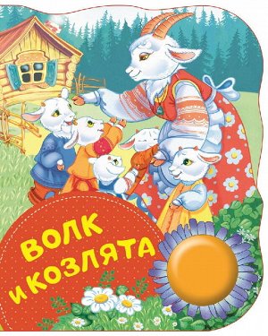 34642 Поющая книжка "Волк и козлята"