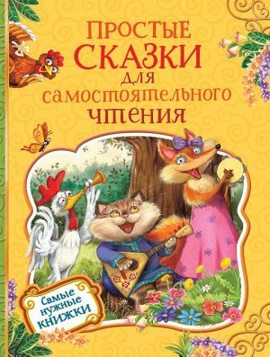 35129 Простые сказки для самостоятельного чтения