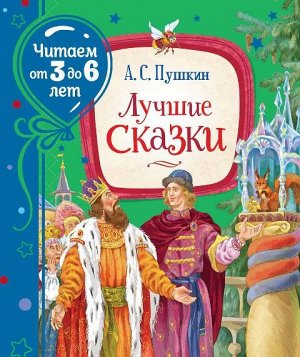 37848 Пушкин А."Лучшие сказки" (Читаем от 3 до 6 лет)