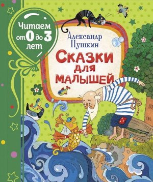 37843 Пушкин А."Сказки для малышей" (Читаем от 0 до 3 лет)