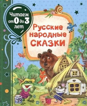 37839 Русские народные сказки (читаем от 0 до 3 лет)