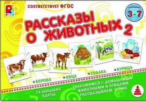 С-959 Настольная игра "Рассказы о животных-2"