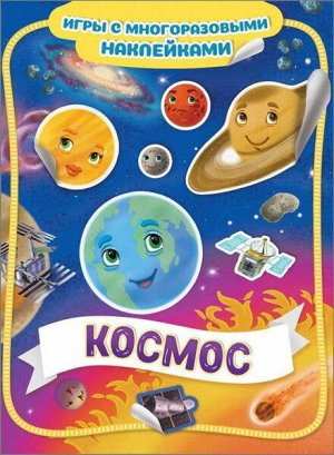 35431 Игры с многоразовыми наклейками "Космос"