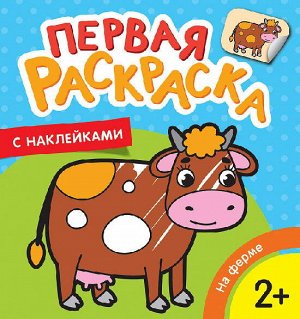 35451 Первая раскраска с наклейками "На ферме"