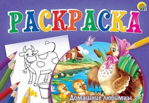 Р-7690 Раскраска "Домашние любимцы" Любимая раскраска