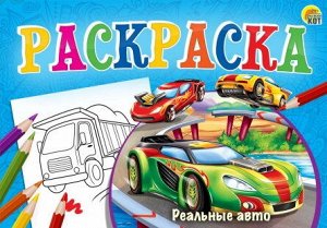 Р-7689 Раскраска "Реальные авто" Любимые раскраски