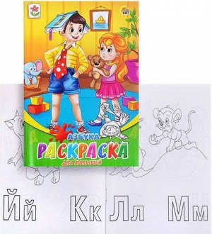 08-8203 Раскраска для малышей "Азбука"