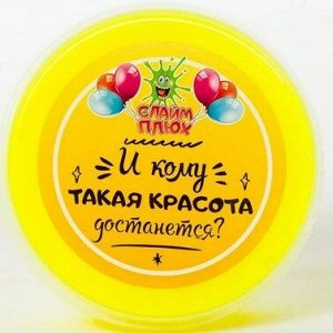 1738 Слайм-Плюх "Кому такая красота достанется", контейнер 125 гр