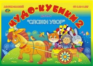 Корвет Чудо кубики-2 (игровой материал)