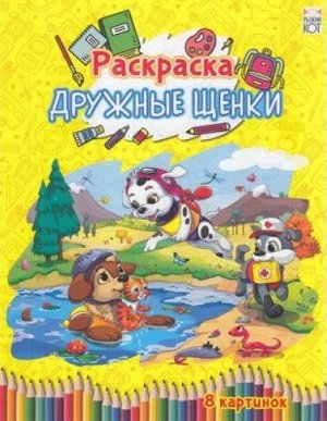 Р-4539 Увлекательная раскраска "Дружные щенки"