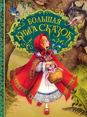 26920 Большая книга сказок (иллюстрации Д.Пейшенса)