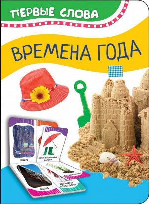 35457 Времена года (Первые слова)