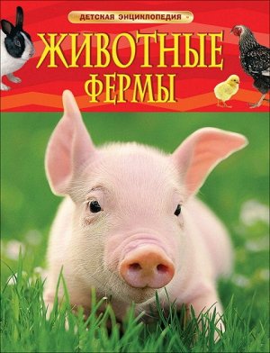 35577 Детская энциклопедия "Животные фермы" (новая обложка)