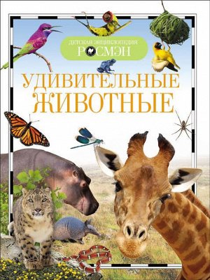 21997 Детская энциклопедия "Удивительные животные"