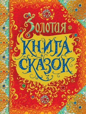 32917 Золотая книга сказок (премиум)