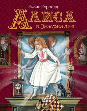 37455 Кэрролл Л."Алиса в Зазеркалье" (Любимые детские писатели)