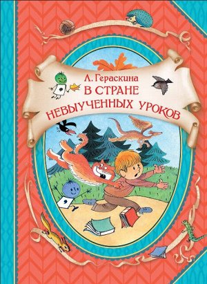 37368 Л.Гераскина "В стране невыученных уроков"