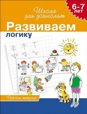 7812 Рабочая тетрадь "Развиваем логику", 6-7 лет