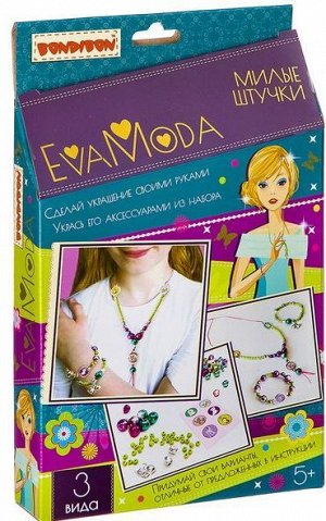 ВВ2397 Наборы для творчества "Милые штучки" от BONDIBON и EVA MODA