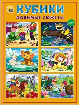 К12-3011 Кубики пластиковые "Любимые сюжеты" 12 штук