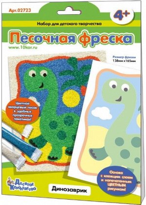 02723 Песочная фреска "Динозаврик"