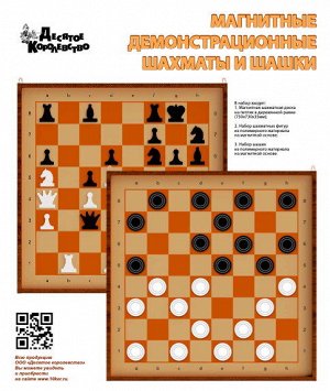 03903 Шахматы и шашки демонстрационные магнитные