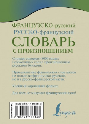 Матвеев С.А. Французско-русский русско-французский словарь с произношением