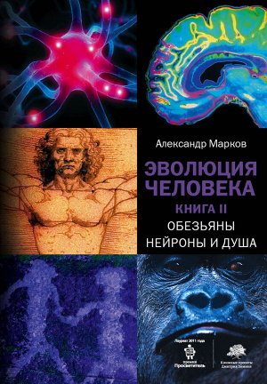 Марков А.В. Эволюция человека. [В 2 кн.] Кн. 2. Обезьяны, нейроны и душа