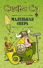 Слава Сэ Маленькая опера