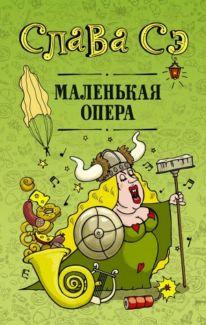 Слава Сэ Маленькая опера