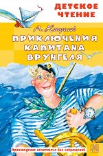 Некрасов А.С. Приключения капитана Врунгеля