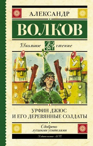 Волков А.М. Урфин Джюс и его деревянные солдаты