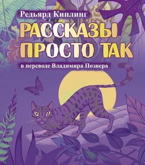 Познер В.В., Киплинг Р. Рассказы просто так