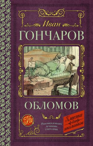 Гончаров И.А. Обломов