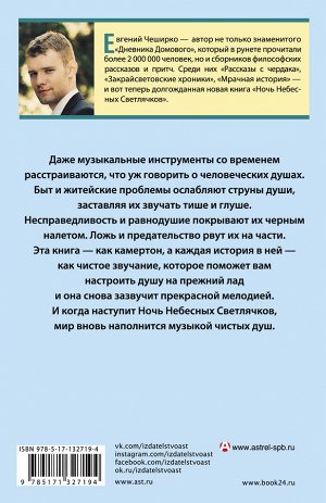 ЧеширКо Е. Ночь Небесных Светлячков. Истории о добре и зле