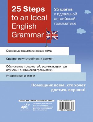 Игнашина З.Н. 25 Steps to an Ideal English Grammar = 25 шагов к идеальной английской грамматике