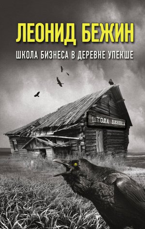 Бежин Л. Школа бизнеса в деревне Упекше