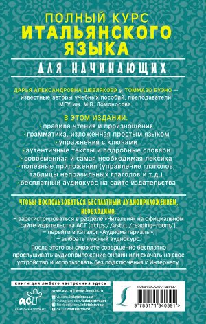 Буэно Т., Шевлякова Д.А. Полный курс итальянского языка для начинающих + аудиоприложение