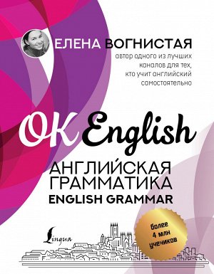 Вогнистая Е.В. Английская грамматика. English Grammar
