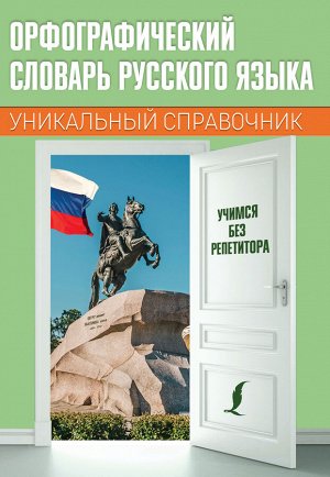 . Орфографический словарь русского языка