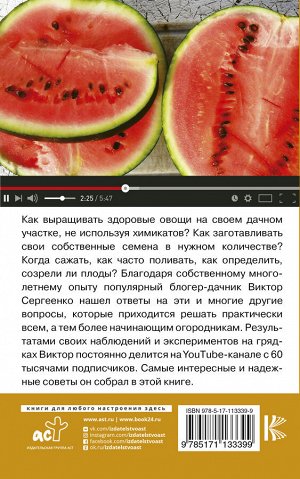 Сергеенко В.Т. Огород. Как я выращиваю здоровые овощи