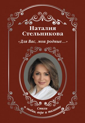 Стельникова Н.А. Для Вас, мои родные ...»