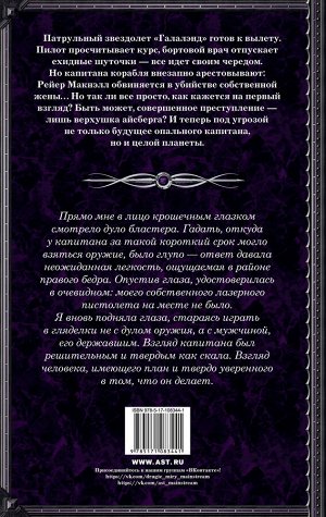 Куно О. Опальный капитан. Спасти новую Землю