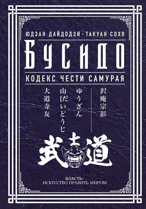 . Бусидо. Кодекс чести самурая